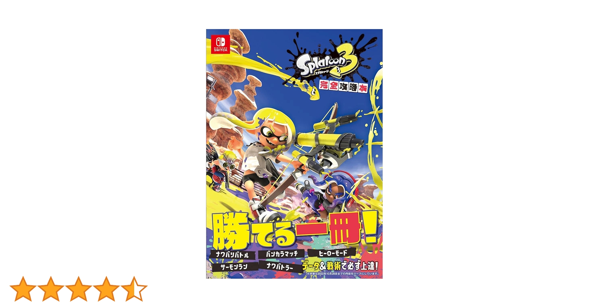スプラトゥーン3攻略本とぬいぐるみ スプラトゥーン3攻略本とぬいぐるみ